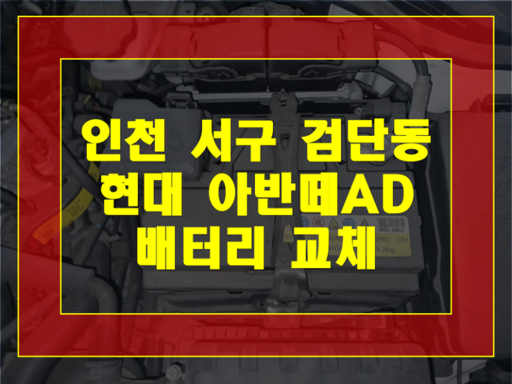  인천 서구 검단동 배터리 아반떼AD 밧데리 야간출장교체