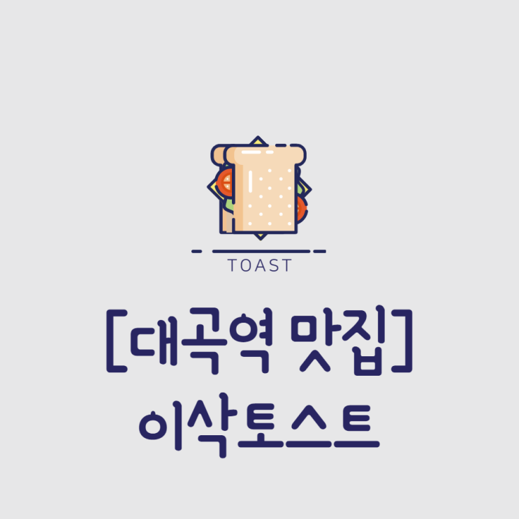 [대곡역 맛집] 토스트 중에 최고 "이삭토스트" 대구대곡역점(feat.T멤버십)