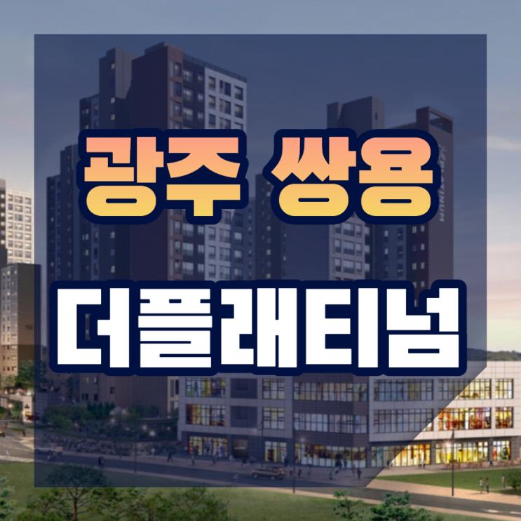  광주 쌍용 더플래티넘 일반분양안내