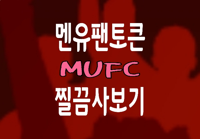 MUFC 토큰 프리세일 참여하고 맨유팬 호구되기 MUFC 토큰 프리세일 참여하고 맨유팬 호구되기