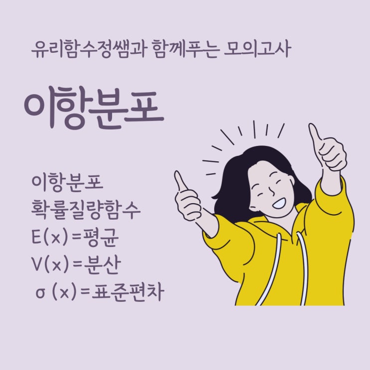 이항분포, 수능수학 모의고사 문제로 개념다지기