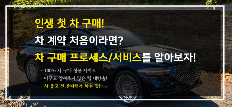  인생 첫차! 차 구매 방법, 신차 계약 방법! (5단계. 차 출고 전 취득세, 자동차보험 준비! + 하나 신차교환보상보험)