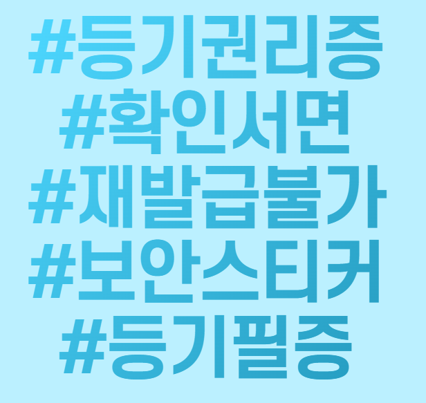  등기권리증(등기필증)에 대해. [확인서면][보안스티커][재발급불가]
