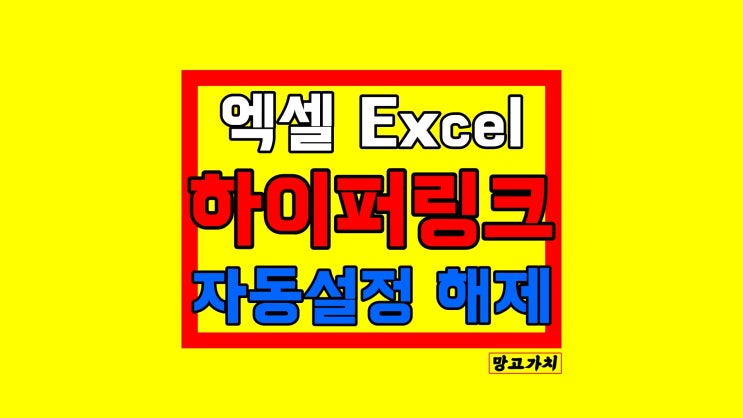 엑셀 Excel 하이퍼링크 자동설정 해제 : 3초 만에 제거