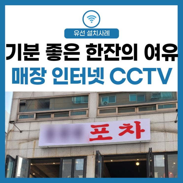 [매장 인터넷] 기분 좋은 한 잔! 퇴근 후 포차 CCTV 깔끔한 설치