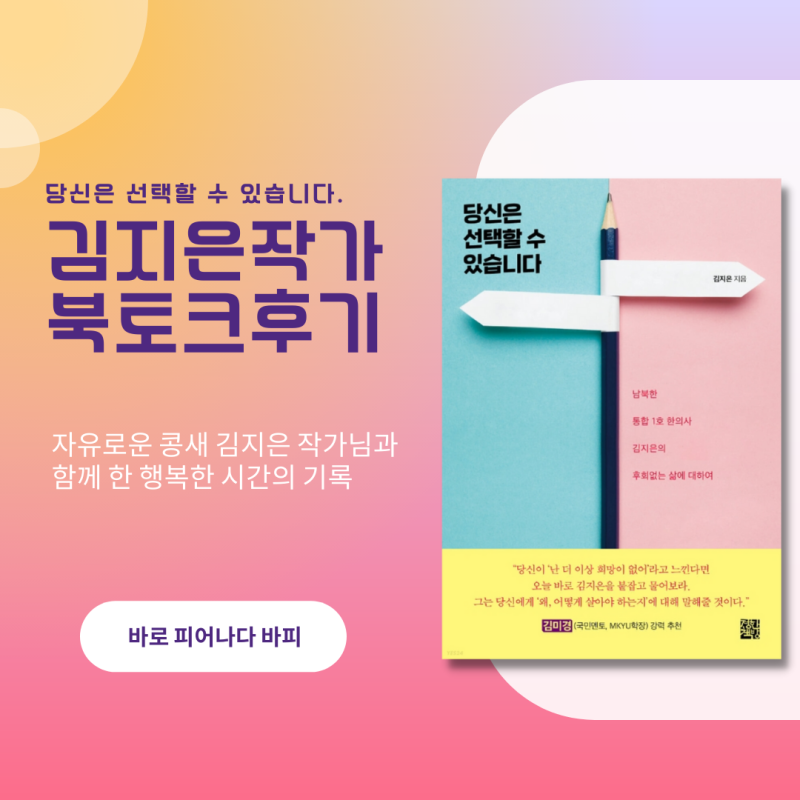 당신은 선택할 수 있습니다. 김지은 작가님 북토크 후기(feat 바로 피어나다 바피)