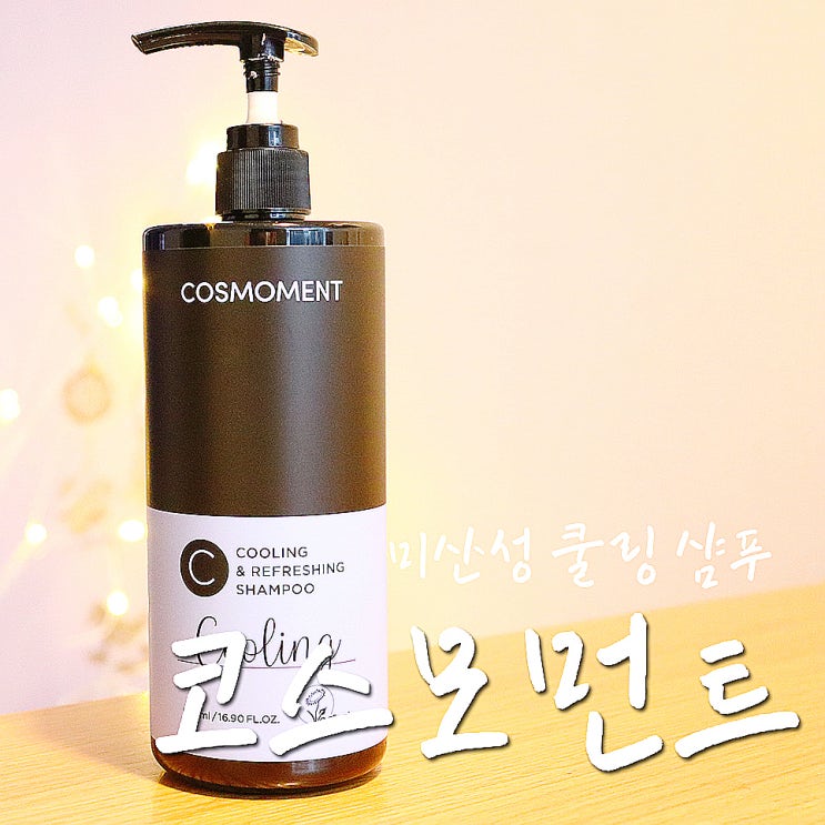  두피쿨링샴푸, 코스모먼트 쿨링샴푸 두피열을 내리는 미산성샴푸-.