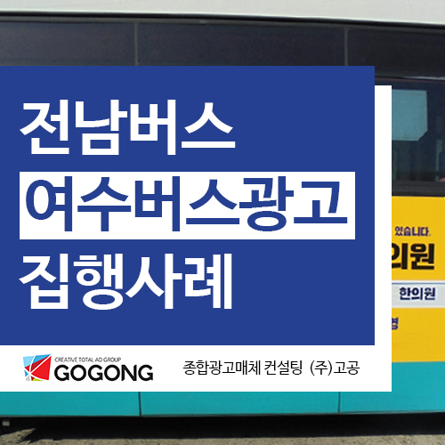  여수버스광고 버스병원광고 여수버스외부광고 사례