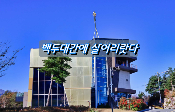 속초 국립산악박물관 2021 기획전 백두대간에 살어리랏다 개막