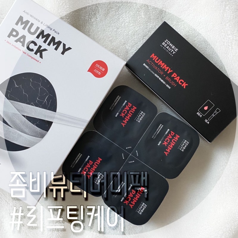 좀비뷰티 머미팩으로 리프팅케어 해보세요