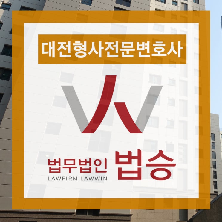  대전형사전문변호사 객관적인 증거로