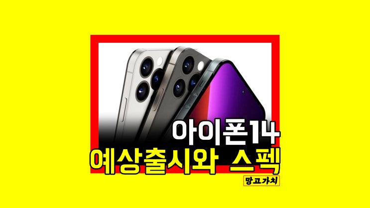 아이폰 14 출시일 : 애플폰 신작이 궁금하다면? (스펙, 디자인) 아이폰 14 출시일 : 애플폰 신작이 궁금하다면? (스펙, 디자인)