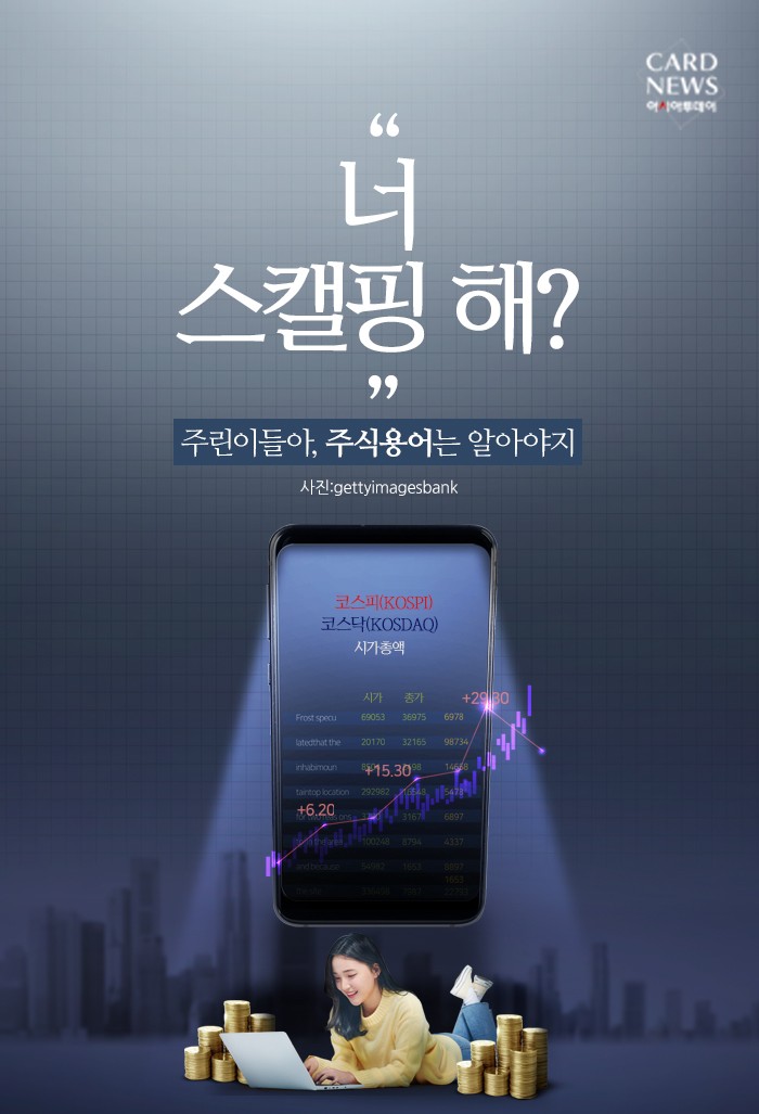  [카드뉴스] “너 스캘핑 해?”...주린이들아, 주식용어는 알아야지
