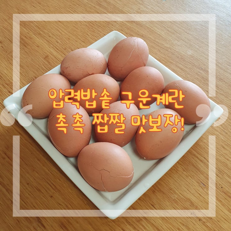 압력밥솥으로 초간단 #구운계란 만들기