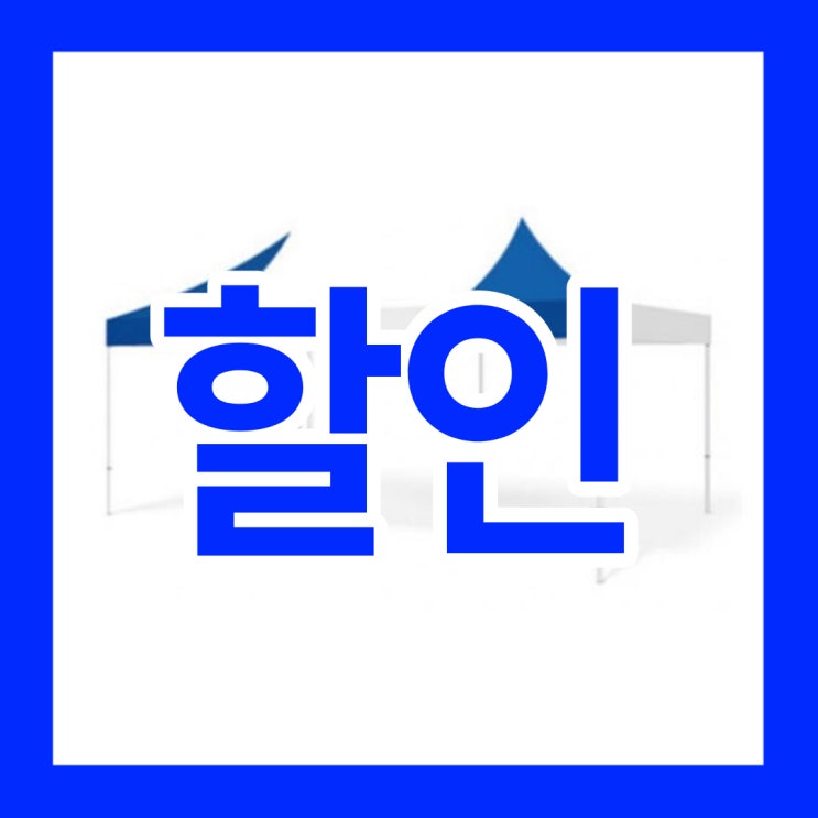 이동식 행사 <b>방수천막</b> <b>설치</b> <b>간편</b>한 제품별 가격 정리