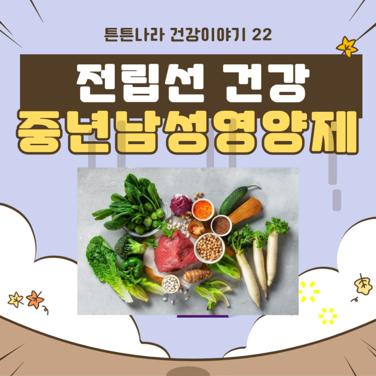  아는 사람만 아는 전립선에 좋은 천연 중년남성영양제!!!