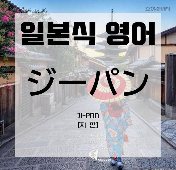  [일본어 공부] 일본식 영어 표현 : 「ジーパン」