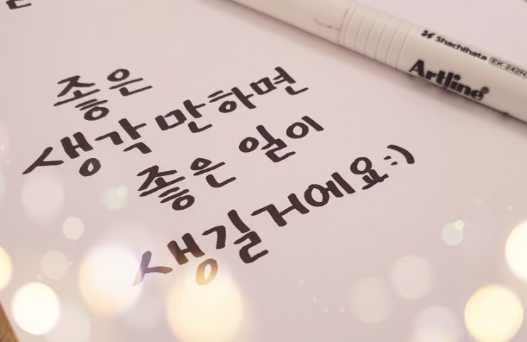  캘리그라피 연습 2일차 짜투리시간 활용하기