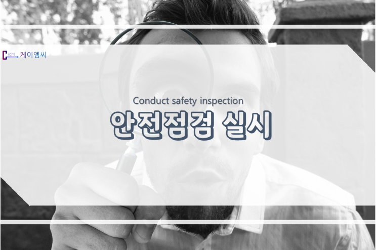  안전점검 실시