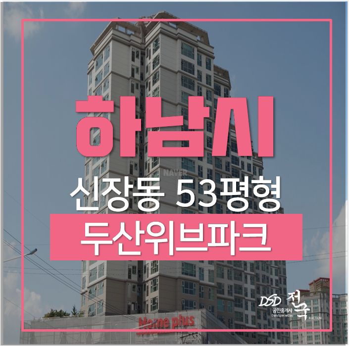 하남아파트경매, 하남시청역 하남두산위브파크 53평 아파트 하남아파트경매, 하남시청역 하남두산위브파크 53평 아파트