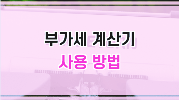 부가세 계산기로 부가가치세 납부하기