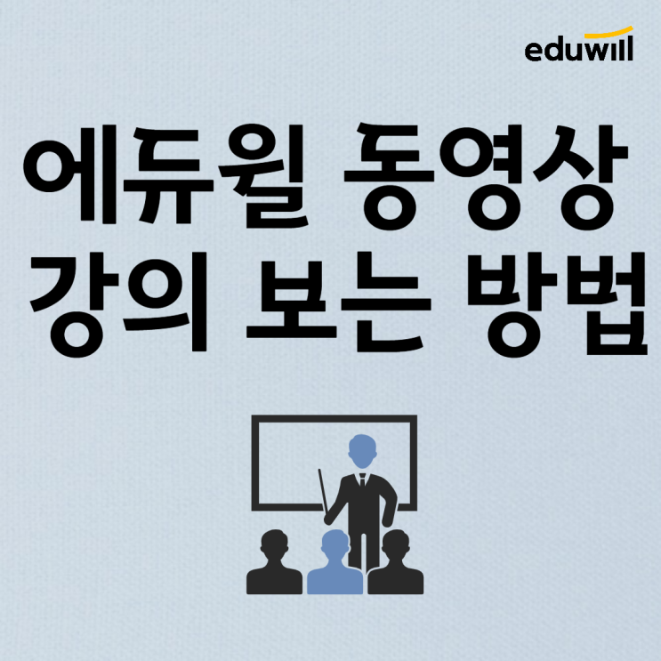 [공인중개사학원] 에듀윌 어플/PC로 동영상 복습 강의 보는 법