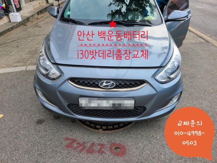 안산 단원구 백운동 배터리교체 i30 자동차밧데리출장방문 안산 단원구 백운동 배터리교체 i30 자동차밧데리출장방문