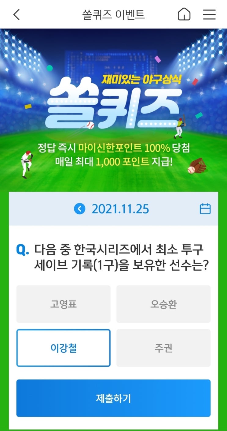  2021년11월25일신한쏠퀴즈이벤트신한플러스겜성퀴즈신한페이판OX퀴즈