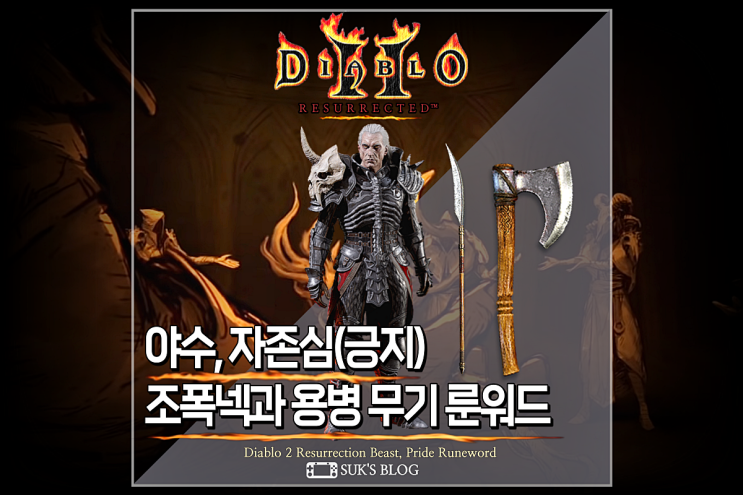  디아2 야수 자존심 조폭넥 용병 무기 룬워드 디아블로2 레저렉션 조넥 긍지