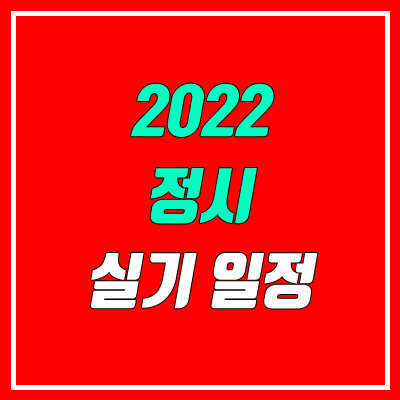 정시 실기 시험 일정 안내 (2022 수능, 대학별 / 미대, 음대, 체대, 예체능)