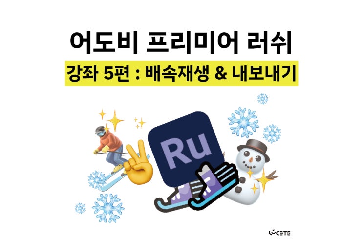 어도비 프리미어 러쉬 사용법 5. 배속재생 & 내보내기 어도비 프리미어 러쉬 사용법 5. 배속재생 & 내보내기