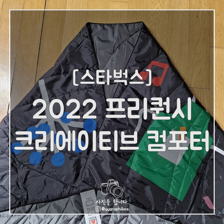  [굿즈] 스타벅스 - 크리에이티브 컴포터 [2022 프리퀀시 블랙]