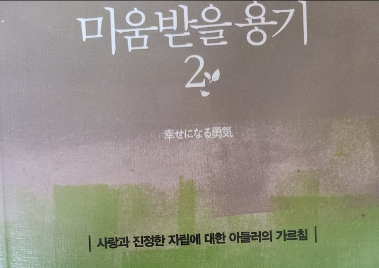  미움받을용기2