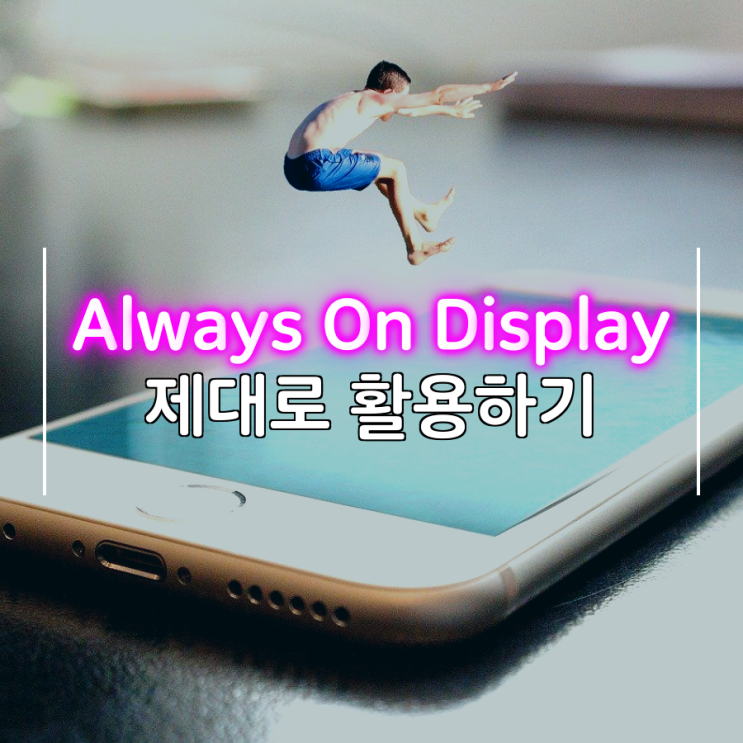 Always On Display 제대로 활용해 보자 Always On Display 제대로 활용해 보자