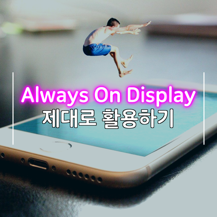 Always On Display 제대로 활용해 보자