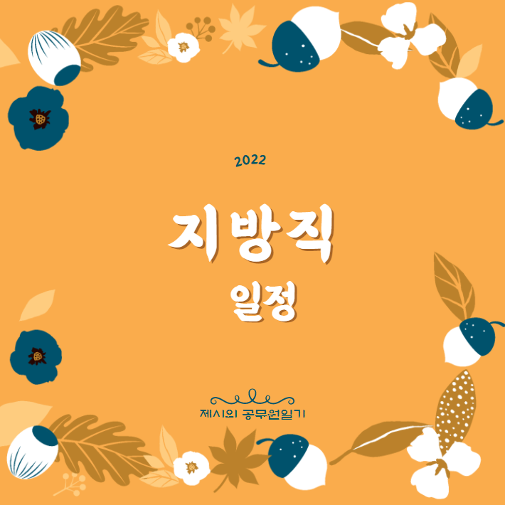  2022년 지방직 일정