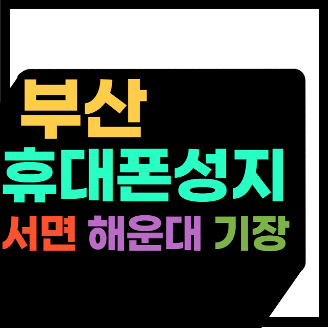  부산 서면 해운대 기장 휴대폰성지의 저렴한 가격