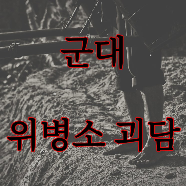  군대 위병소 괴담 / 레전드 실화 공포 이야기