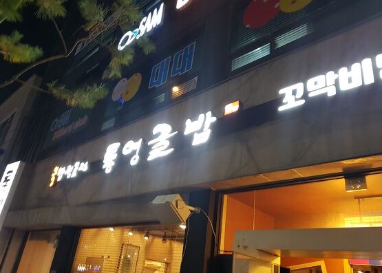  [평택조개터맛집/조개터밥집] 제철 석화랑 굴떡국   조개터 숨은 맛집