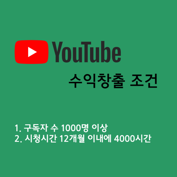 YouTube 유튜브 채널에서 수익을 창출하는 방법