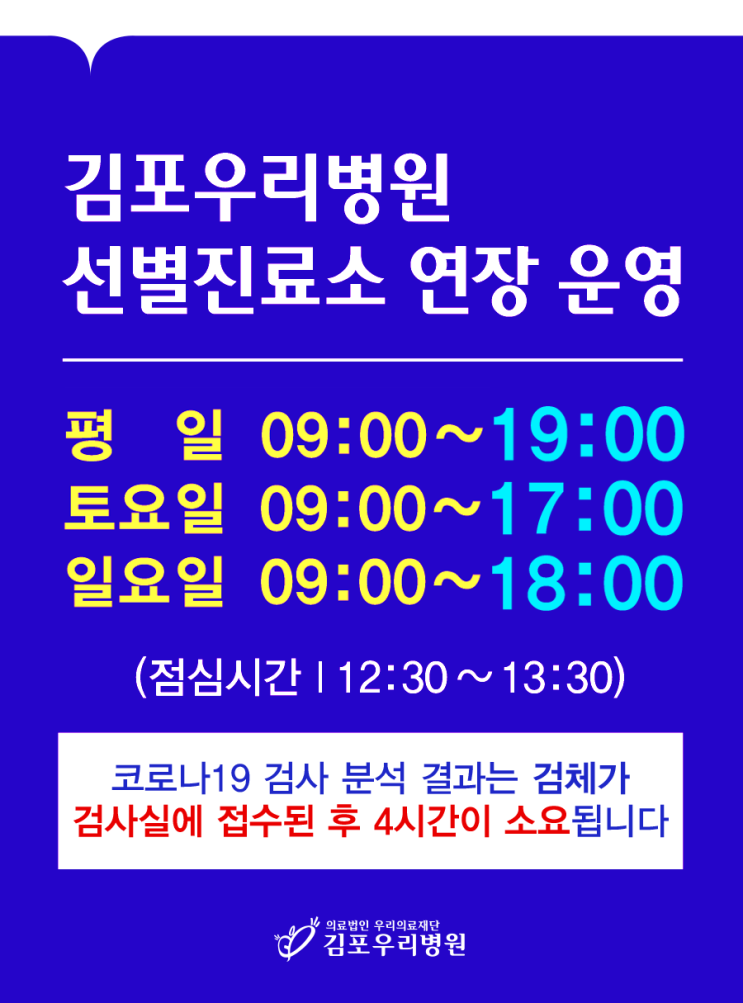  [코로나PCR검사] 당일 검사결과 나오는 《김포 우리병원》 무료 선별진료소 이용 후기