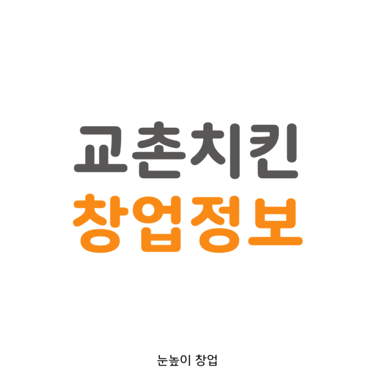  순수익 1,500만 경기남부 (용인/성남/광주) 교촌치킨 창업정보!