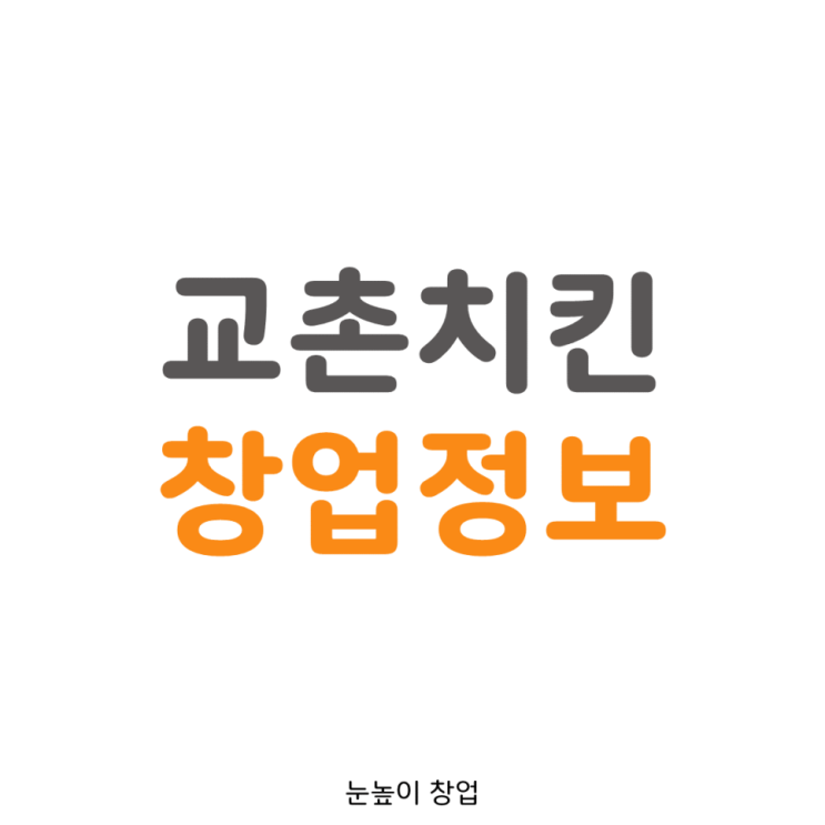 순수익 1,500만 경기남부 (용인/성남/광주) 교촌치킨 창업정보!