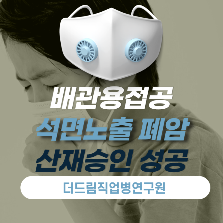  배관 용접공 폐암 산재승인 성공사례