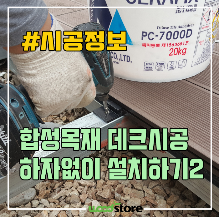  합성목재 데크 시공 방법 5분만에 알려드림② - 상판 고정 완벽정리!