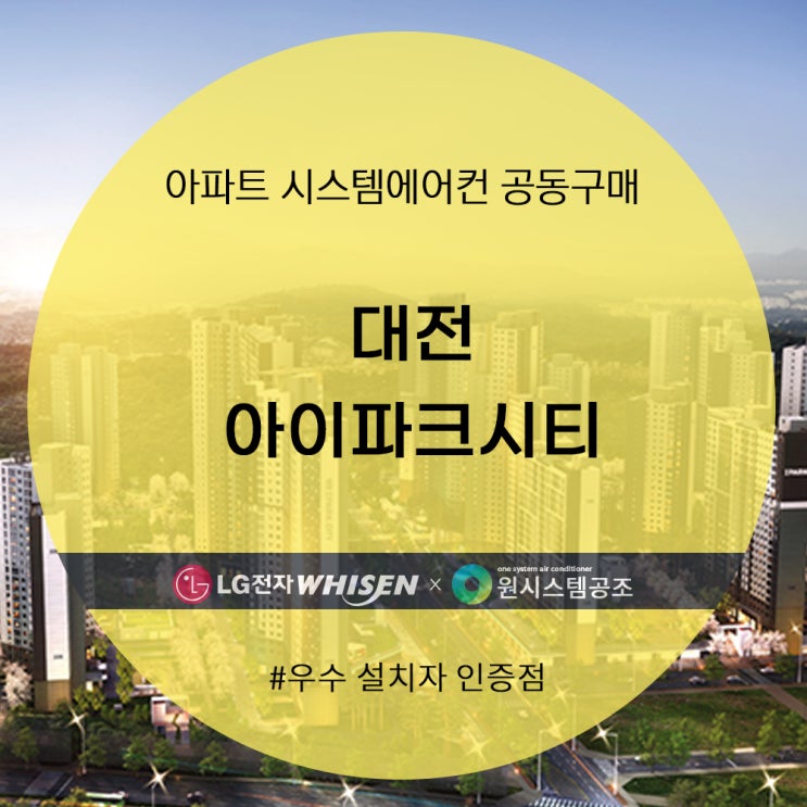  대전 아이파크시티 시스템에어컨 공동구매