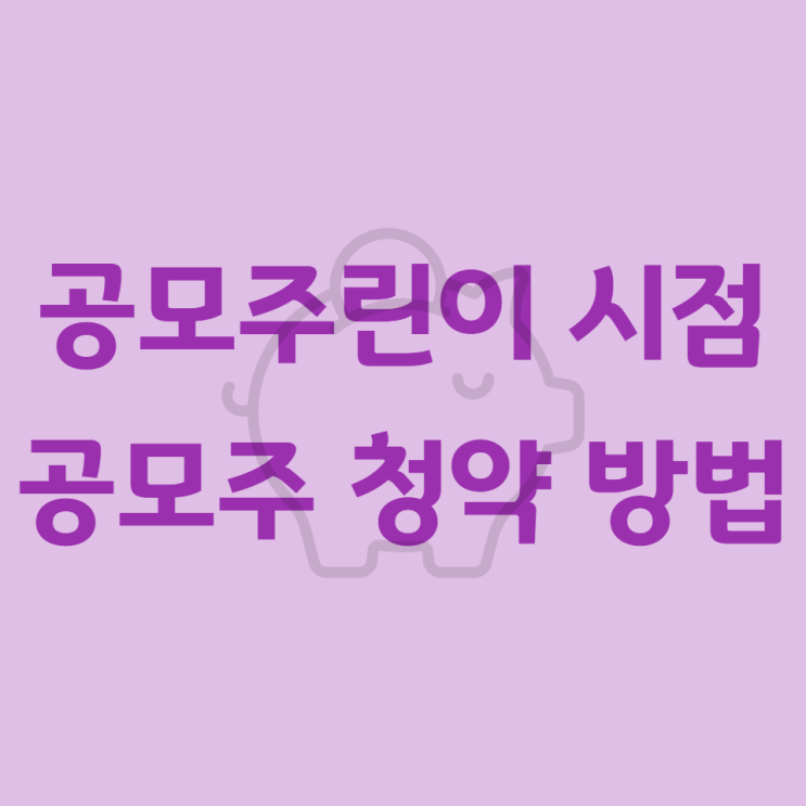  공모주린이 시점 공모주 청약 방법