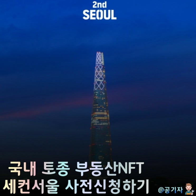  국내 토종 부동산NFT 세컨서울 대박흥행! 사전신청해서 나만의 서울 만들기(feat. 관련주 엔비티급등)