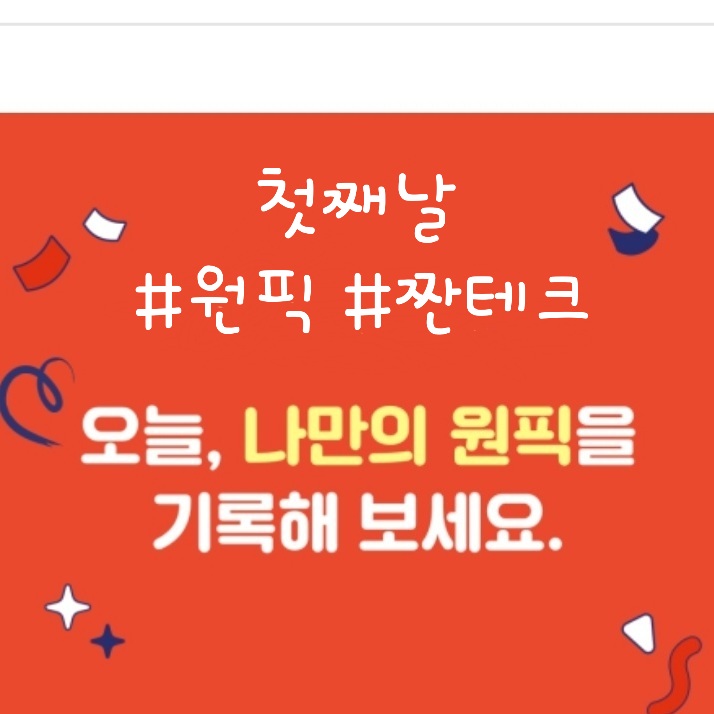 1일차 원픽 짠테크 >> 공폰구매 알뜰폰 사용 짠테크 원픽