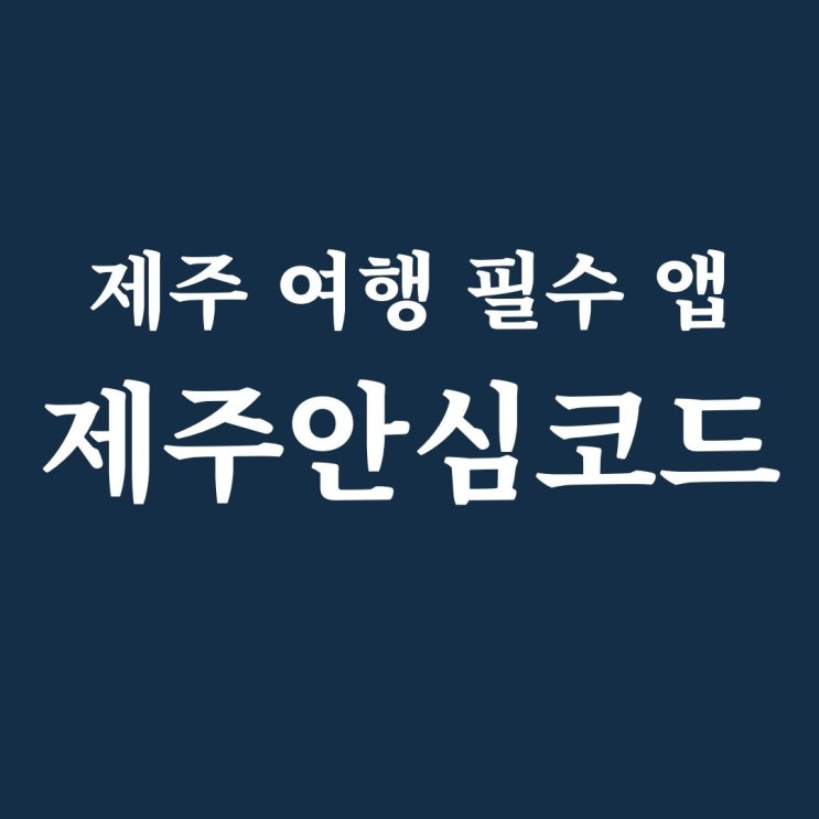  제주안심코드 제주여행 필수 어플!!! 설치, 사용법